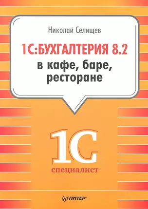 1С: Бухгалтерия 8.2 в кафе, баре, ресторане. — 2295200 — 1