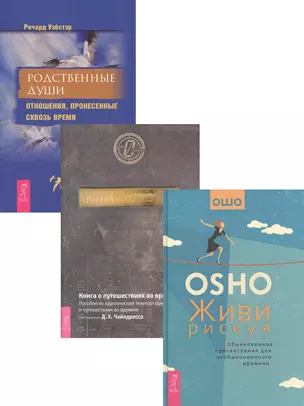 Живи рискуя + Родственные души + Книга о путешествиях во времени (комплект из 3 книг) — 2566620 — 1