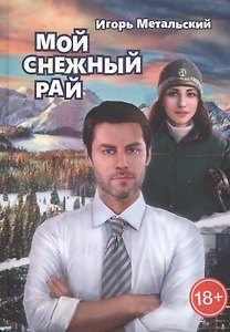 Мой снежный рай