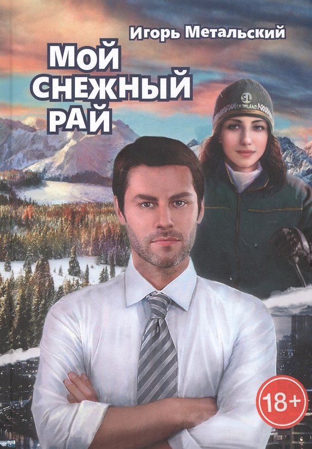Книга Мой снежный рай () — 1