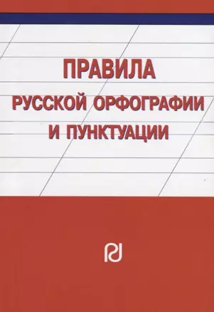 Правила русской орфографии и пунктуации — 2718457 — 1