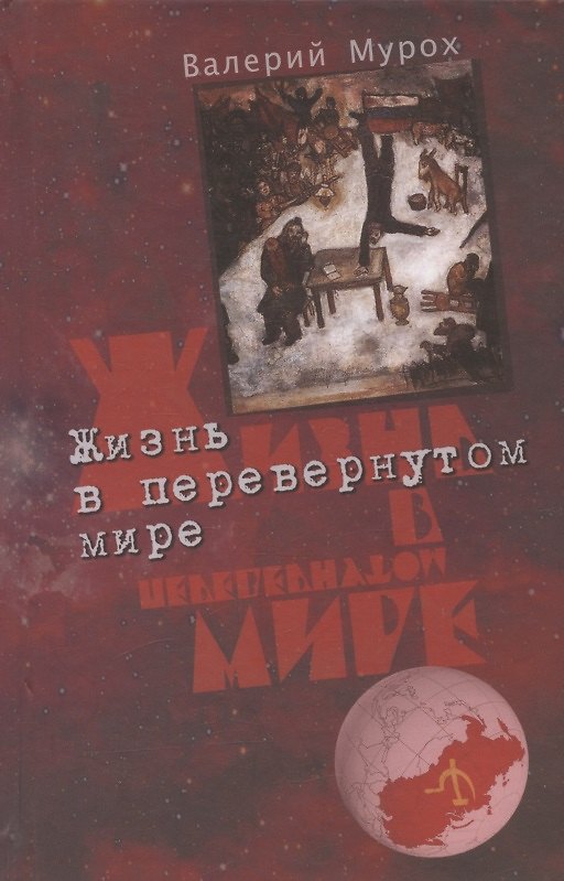 Книга Жизнь в перевернутом мире (Валерий Мурох) — 1