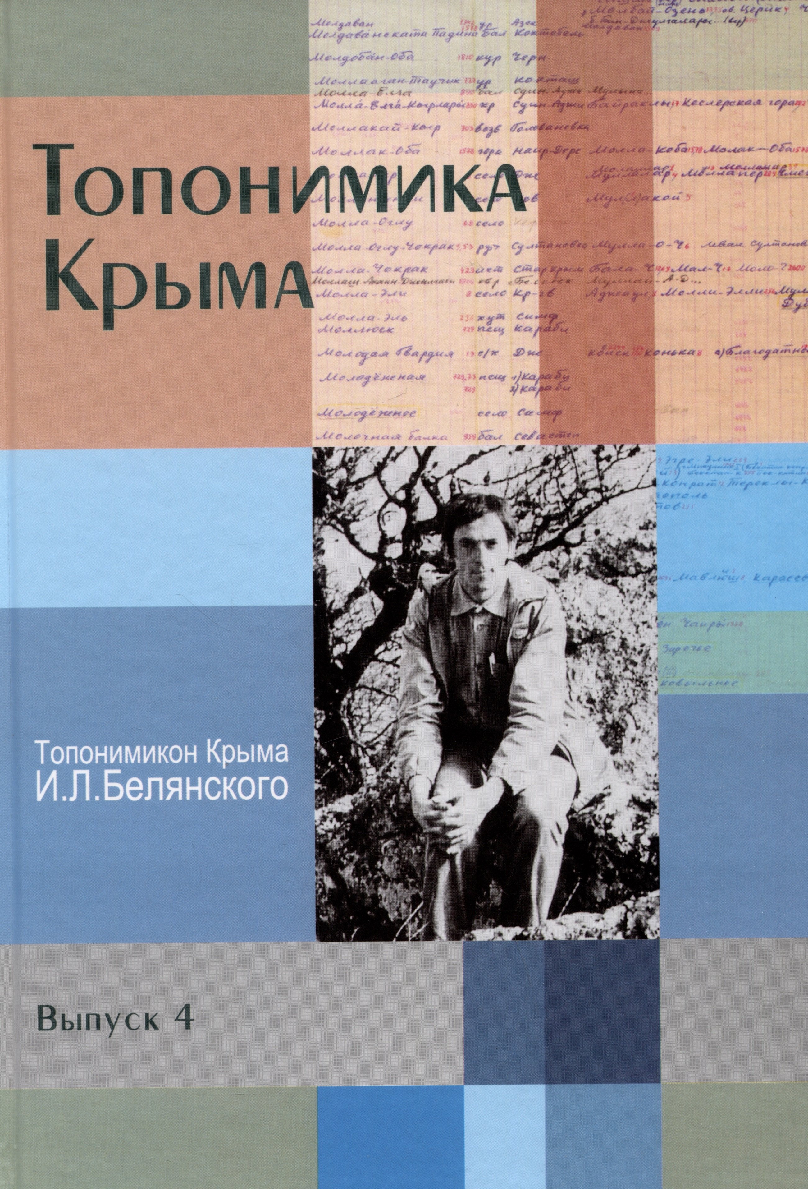 

Топонимика Крыма. Выпуск 4. Топонимикон Крыма И.Л. Белянского