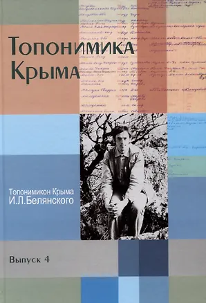 Книга Топонимика Крыма. Выпуск 4. Топонимикон Крыма И.Л. Белянского ()