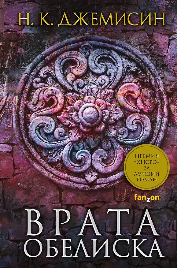 Книга Врата Обелиска (Нора Кейт Джемисин) — 1