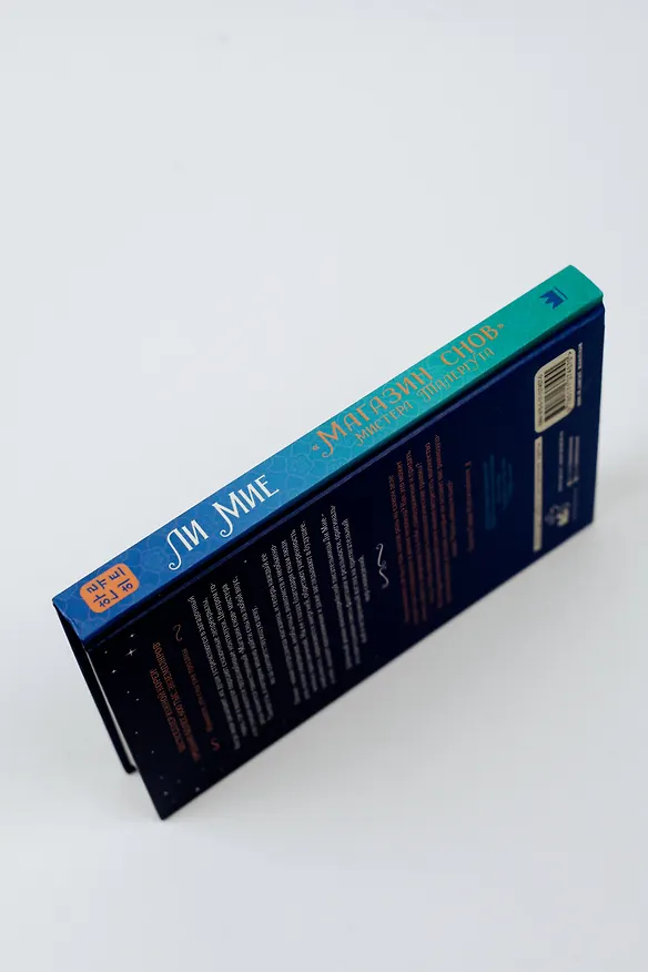 Книга "Магазин снов" мистера Талергута (Ли Мие) — 10