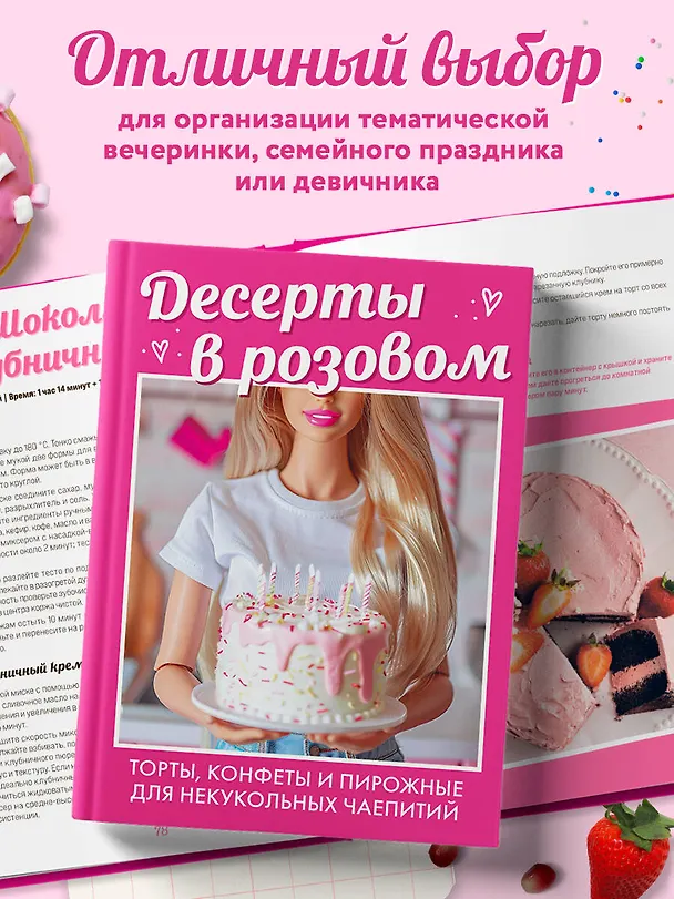 Книга Десерты в розовом. Торты, конфеты и пирожные для некукольных чаепитий () — 8