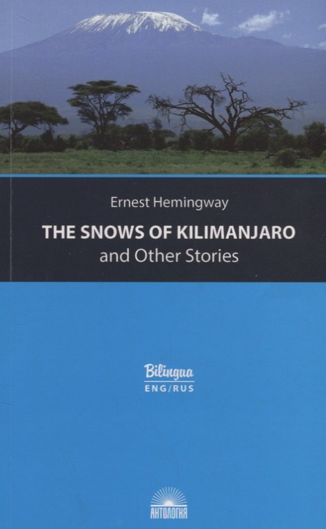 

The Snows of Kilimanjaro and Other Stories = Снега Килиманджаро и другие рассказы