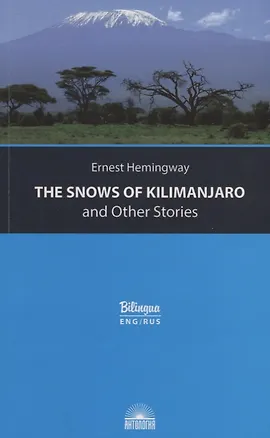 Книга The Snows of Kilimanjaro and Other Stories = Снега Килиманджаро и другие рассказы (Эрнест Миллер Хемингуэй)