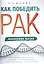 Как победить рак. Философия жизни — 2906730 — 1