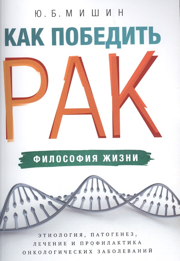 Книга Как победить рак. Философия жизни () — 1