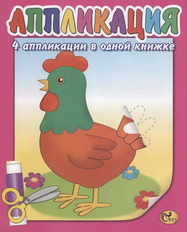 Книга Аппликация. Курочка (Е. Изотова) — 1