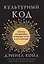 Культурный код. Секреты чрезвычайно успешных групп и организаций — 2642146 — 1