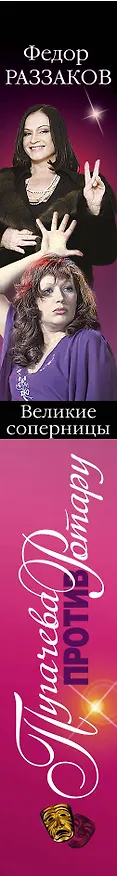 Книга Пугачева против Ротару. Великие соперницы (Фёдор Раззаков) — 3