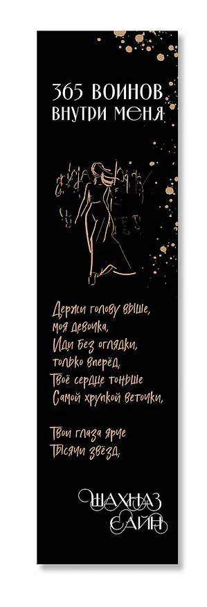 Закладка с резинкой Шахназ Сайн 365 воинов внутри меня 3056804 — 5