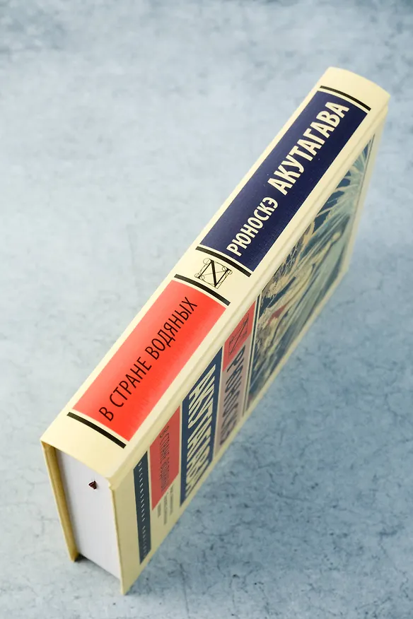 Книга В стране водяных (Рюноскэ Акутагава) — 7