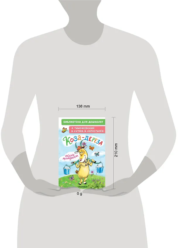 Книга Коза-дереза. Сказки-мультфильмы (Александр Тимофеевский, Вадим Коростылёв, Владимир Сутеев) — 13