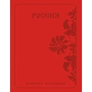 Дневник школьный Listoff, "Государственная символика. Россия. Орнамент", А5, 48 листов