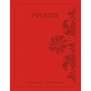 Дневник школьный Listoff, "Государственная символика. Россия. Орнамент", А5, 48 листов 344551