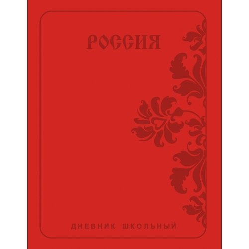 Дневник школьный Listoff, "Государственная символика. Россия. Орнамент", А5, 48 листов 344551 — 1