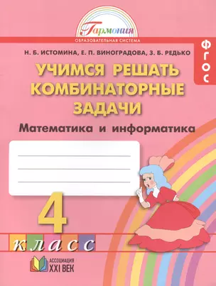 Математика: учимся решать комбинаторные задачи: тетрадь к учебнику для 4 кл. общеобразоват. учреждений. / 5-е изд. — 2387696 — 1