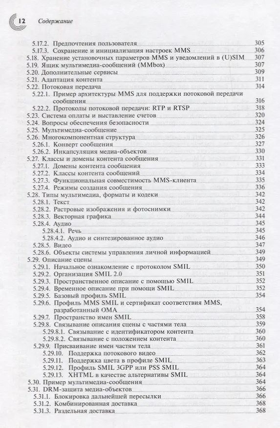 Книга Технологии и службы мобильной передачи данных SMS, EMS и MMS () — 7