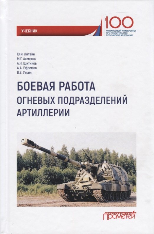 

Боевая работа огневых подразделений артиллерии. Учебник