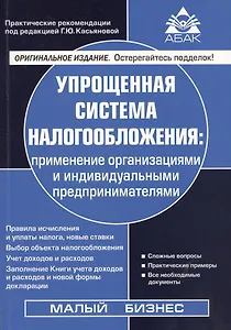Упрощенная система налогообложения: применение организациями и индивидуальными предпринимателями