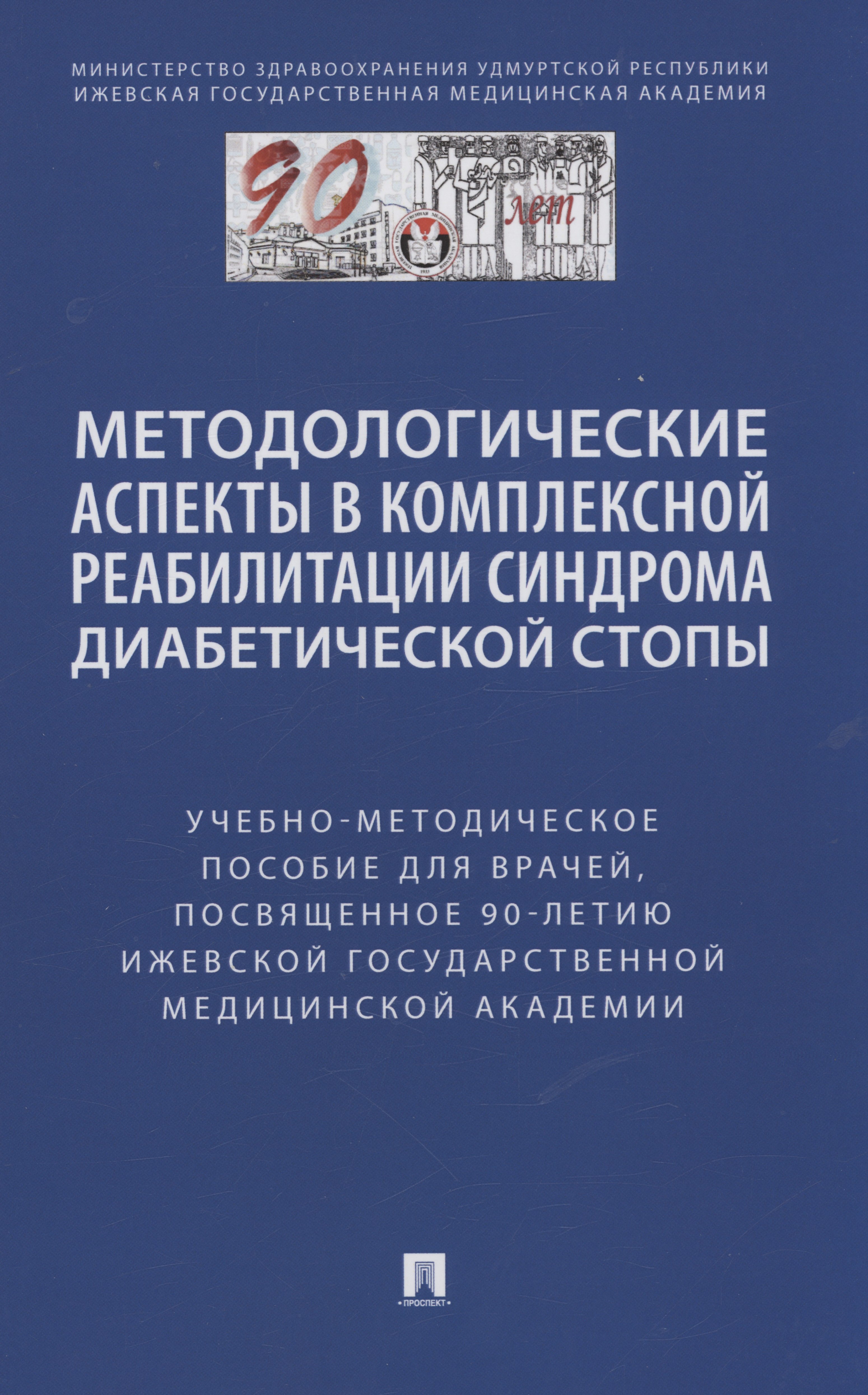 

Методологические аспекты в комплексной реабилитации синдрома диабетической стопы