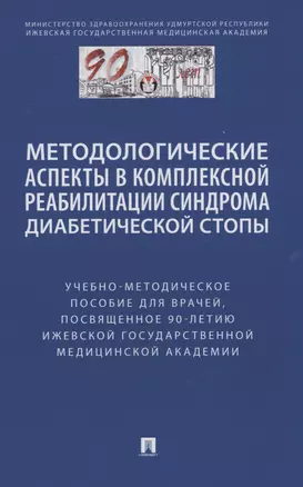 Методологические аспекты в комплексной реабилитации синдрома диабетической стопы — 2982995 — 1