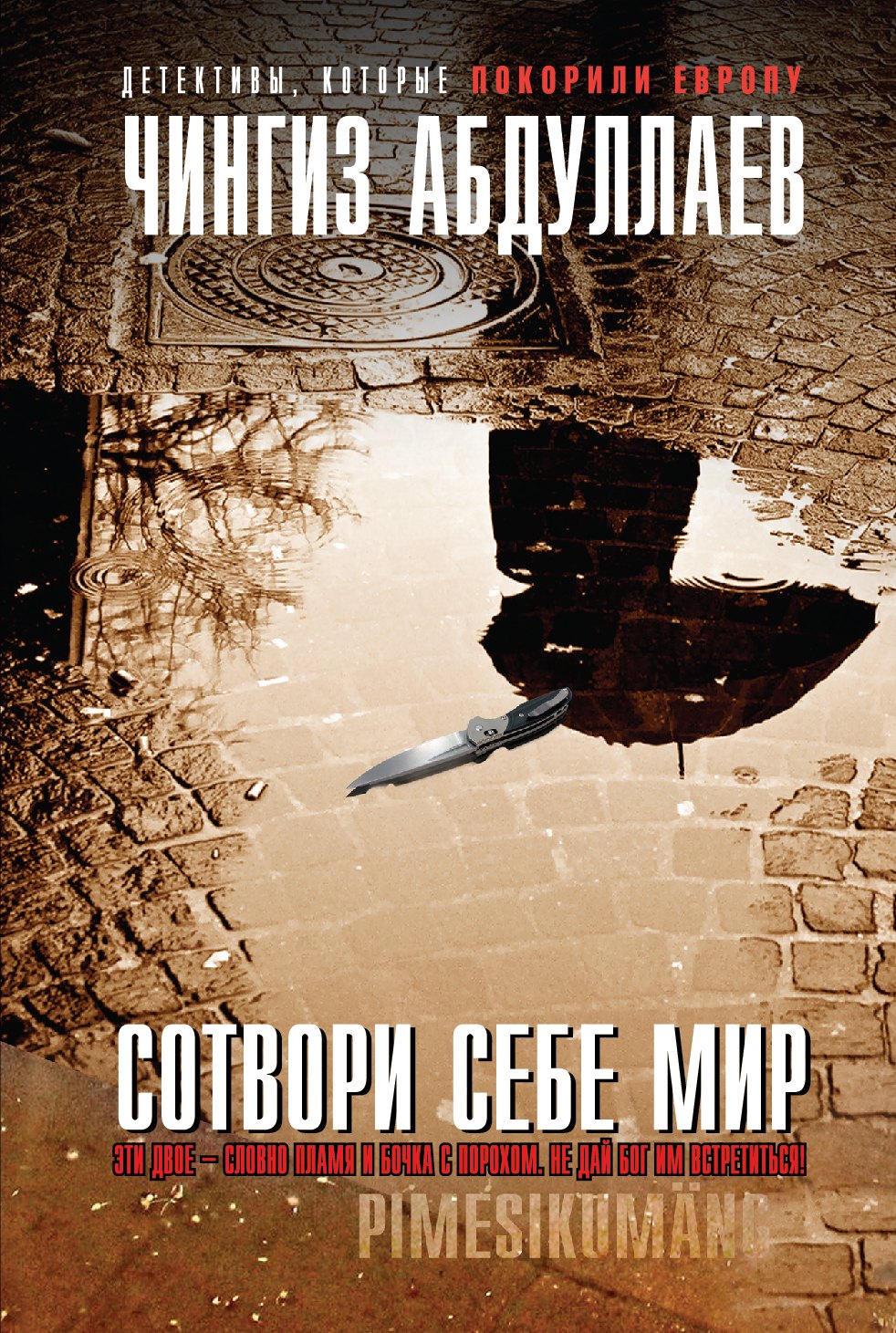 

Сотвори себе мир