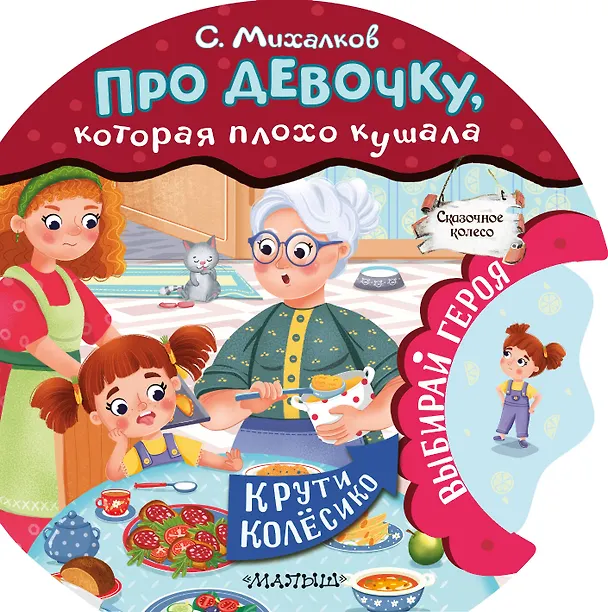 Книга Про девочку, которая плохо кушала (Сергей Михалков) — 1