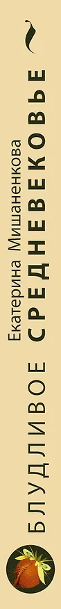 Книга Блудливое Средневековье (Екатерина Мишаненкова) — 3