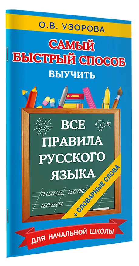 Книга Все правила русского языка и словарные слова. Для начальной школы (Ольга Узорова) — 3