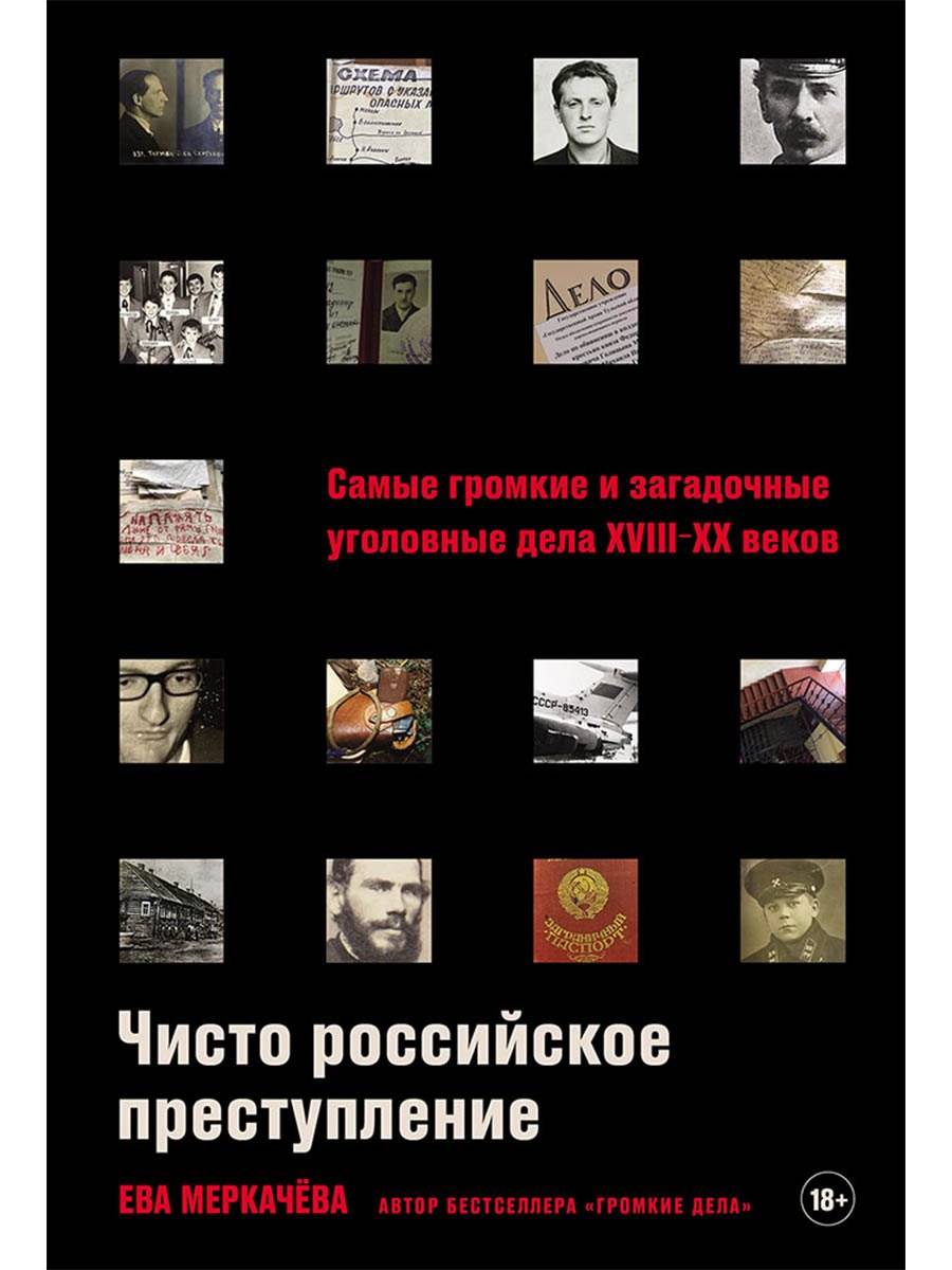 

Чисто российское преступление: Самые громкие и загадочные уголовные дела XVIII – XX веков