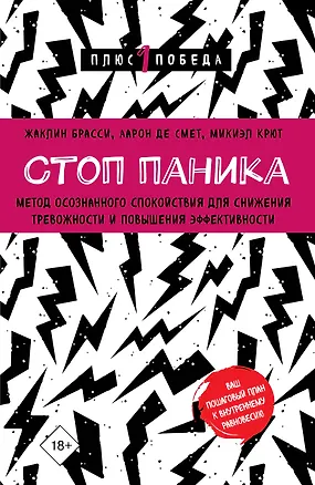 Книга Стоп паника. Метод осознанного спокойствия для снижения тревожности и повышения эффективности (Жаклин Брасси, Аарон Де Смет, Микиэл Крют)