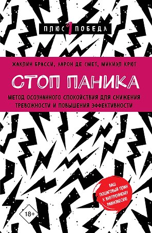 Стоп паника. Метод осознанного спокойствия для снижения тревожности и повышения эффективности