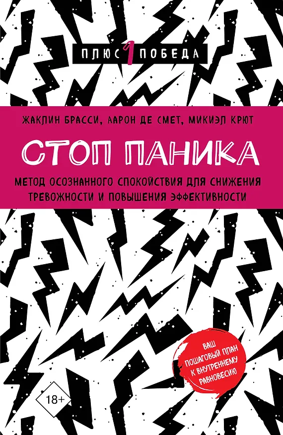 Книга Стоп паника. Метод осознанного спокойствия для снижения тревожности и повышения эффективности (Жаклин Брасси, Аарон Де Смет, Микиэл Крют) — 1