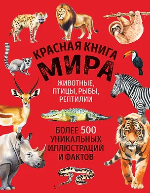 Книга Красная книга мира. Большой формат. Более 500 уникальных иллюстраций и фактов (новое издание) (Юлия Добрыня)