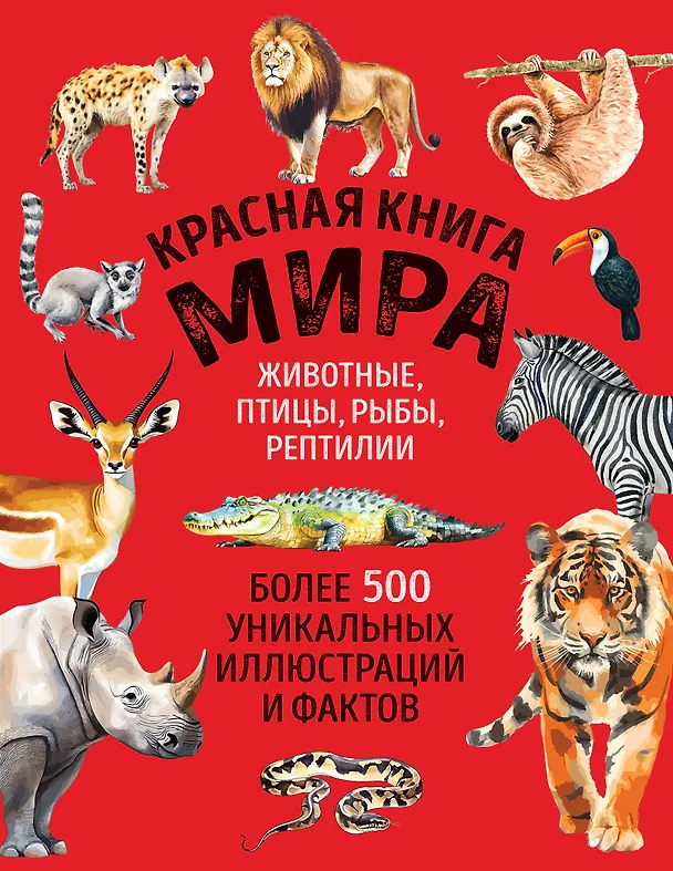 Книга Красная книга мира. Большой формат. Более 500 уникальных иллюстраций и фактов (новое издание) (Юлия Добрыня) — 1
