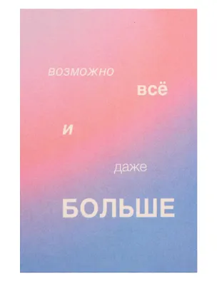 Открытка одинарная "Возможно всё" 3104284