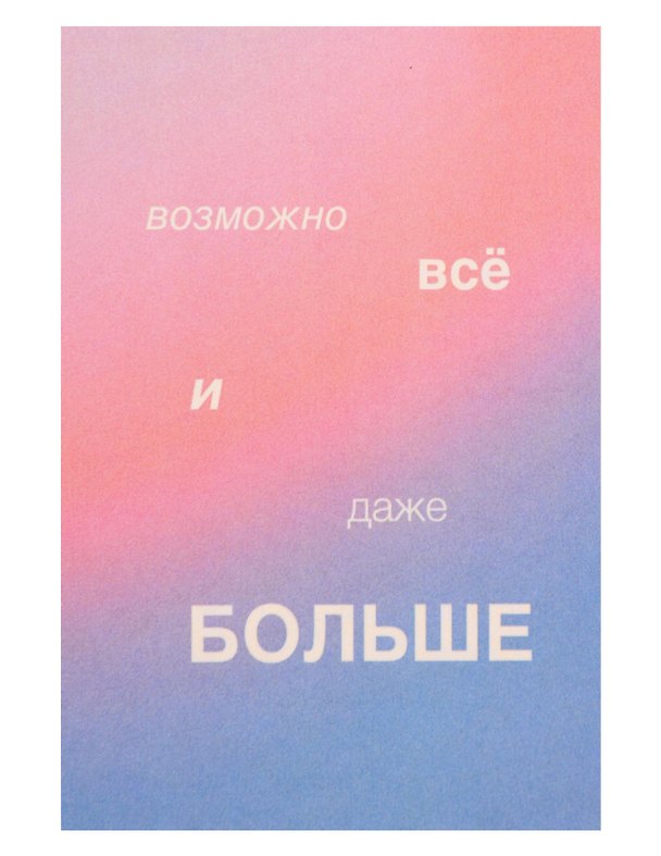 Открытка одинарная "Возможно всё" 3104284 — 1