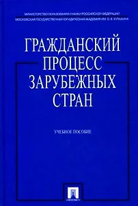 Гражданский процесс зарубежных стран: учеб. пособие
