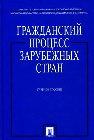 Гражданский процесс зарубежных стран: учеб. пособие 2161192 — 1