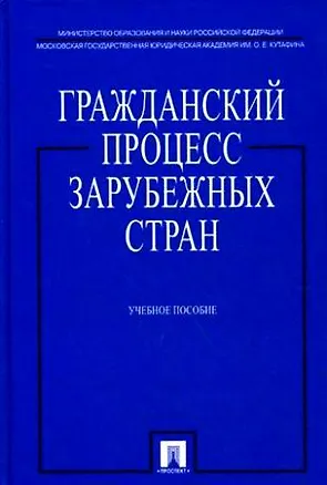 Гражданский процесс зарубежных стран: учеб. пособие 2161192