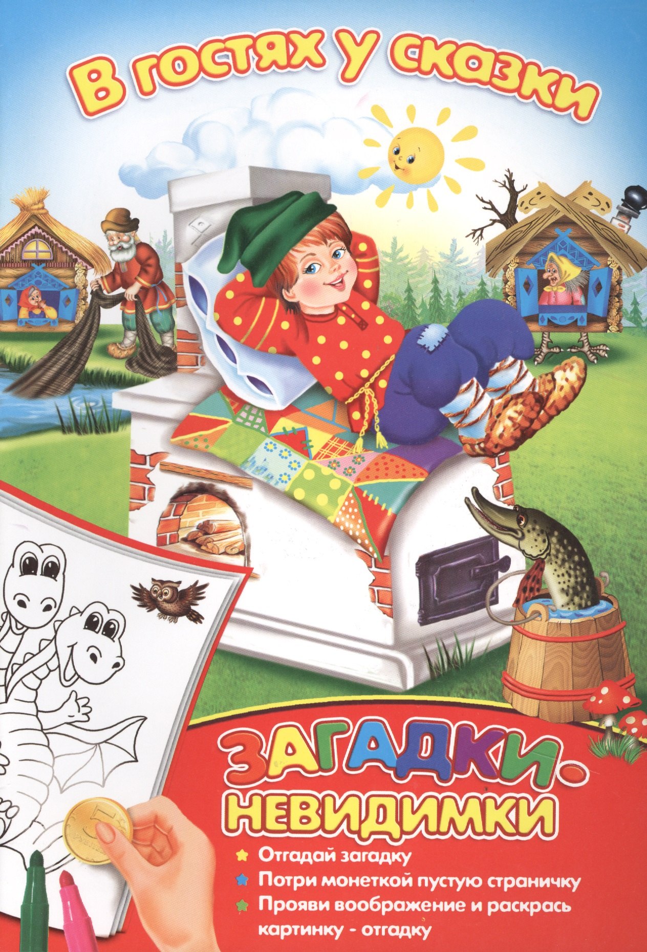 

Загадки-невидимки. В гостях у сказки