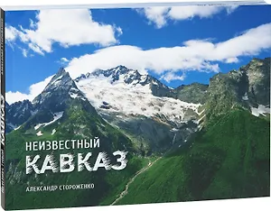 Неизвестный Кавказ