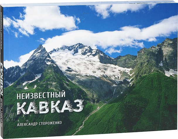 Книга Неизвестный Кавказ () — 1