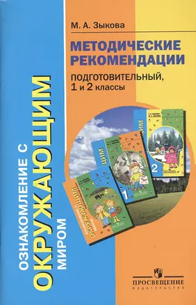 Ознакомление с окружающим миром. Методические рекомендации. Подготовительный, 1 и 2 классы специальных (коррекционных) образовательных учреждений  I и II видов — 2547917 — 1