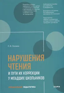 Нарушения чтения и пути их коррекции у младших школьников. Учебное пособие
